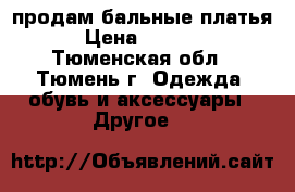 продам бальные платья › Цена ­ 1 300 - Тюменская обл., Тюмень г. Одежда, обувь и аксессуары » Другое   